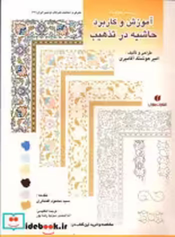 قیمت و خرید کتاب باغ ایرانی 13 اثر امیر هوشنگ آقامیری | ایده بوک