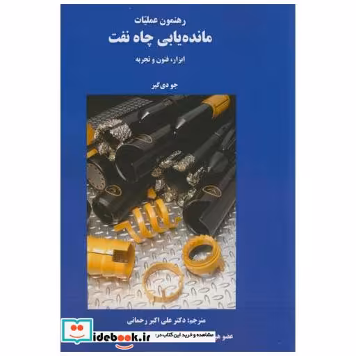 کتاب رهنمون عملیات مانده یابی چاه نفت(ابزار اثر جودی گیر
