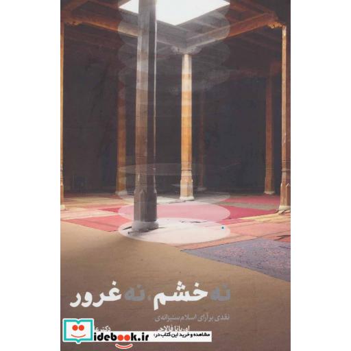 کتاب نه خشم نه غرور