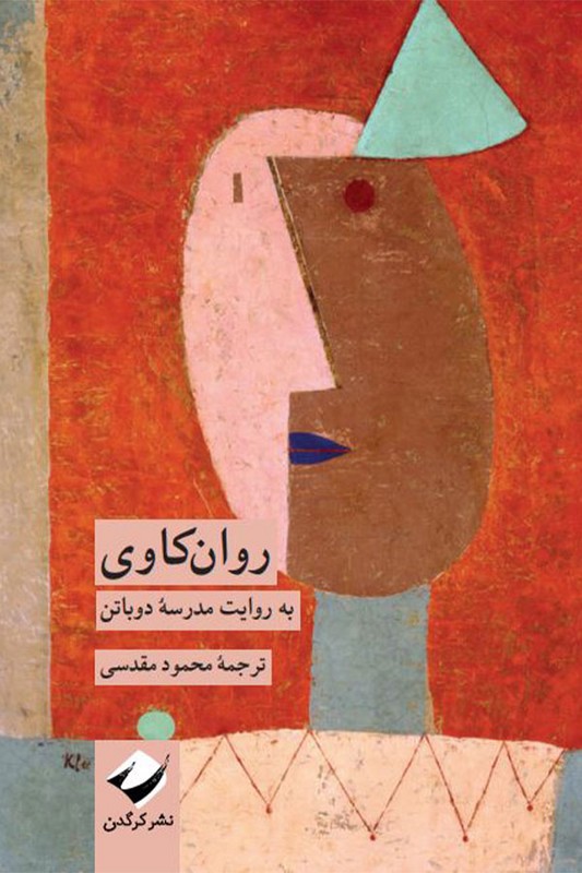 کتاب روان کاوی به روایت مدرسه دوباتن