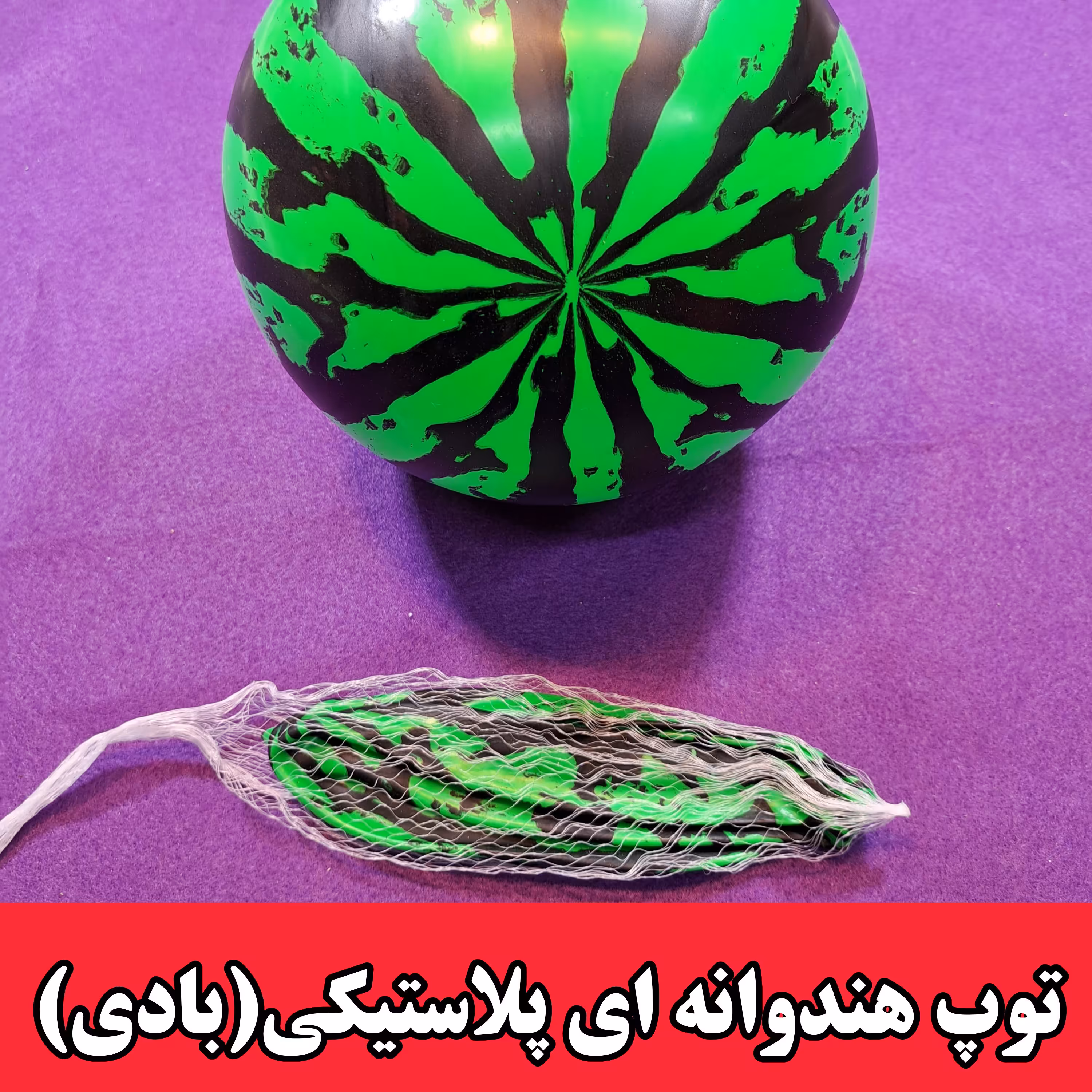 توپ هندوانه ای پلاستیکی بادی 
