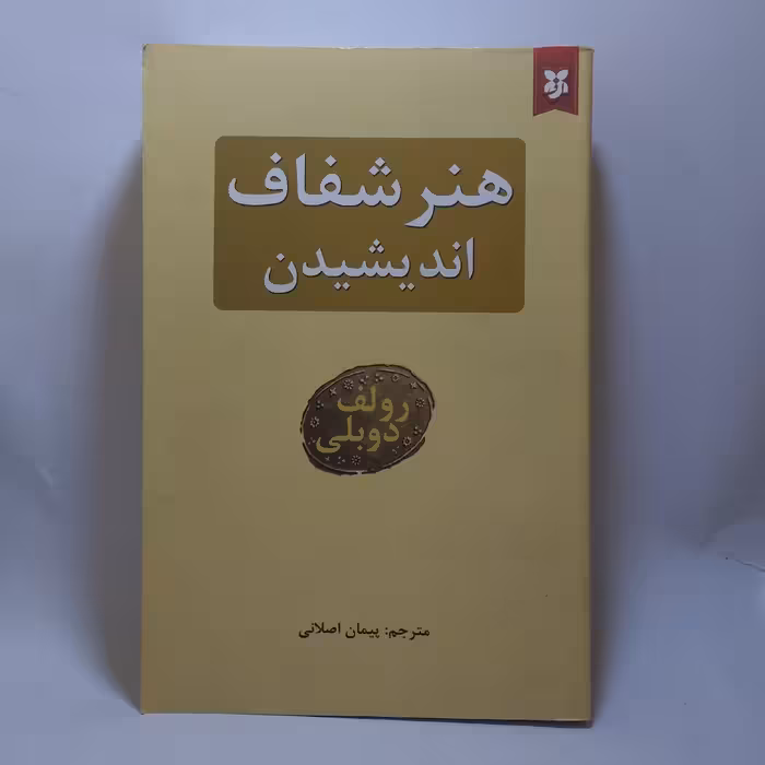 کتاب هنر شفاف اندیشیدن اثر رواق دوبلی
