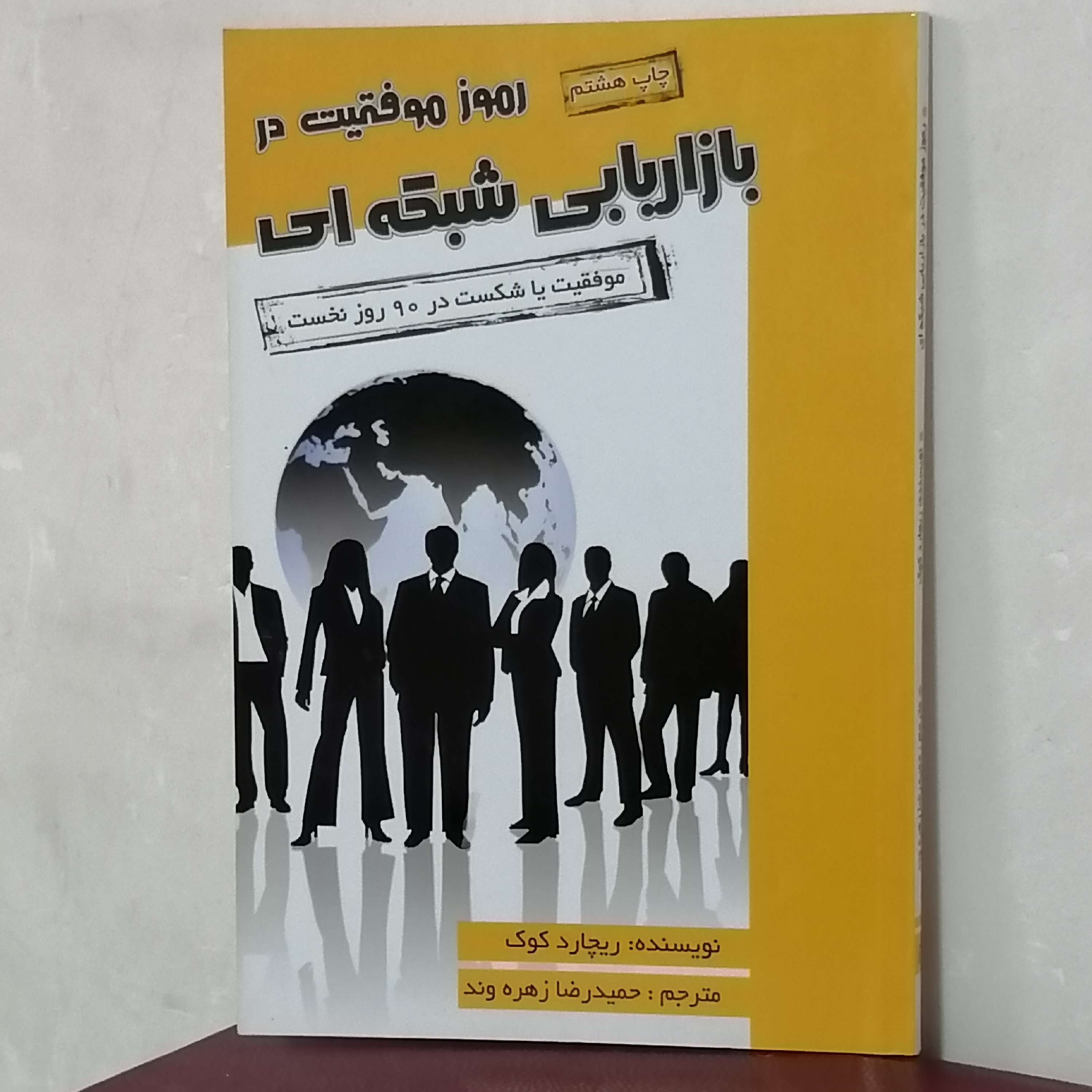 کتاب رموز موفقیت در بازاریابی شبکه ای