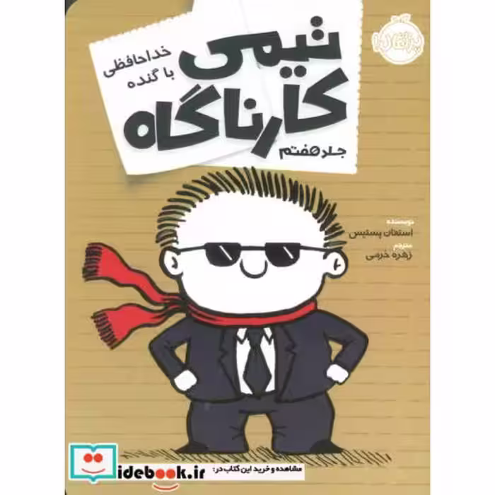 کتاب تیمی کارناگاه 7