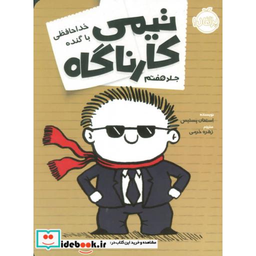 کتاب تیمی کارناگاه 7