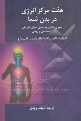 کتاب هفت مرکز انرژی در بدن شما سیری متعالی به سوی احیای فیزیکی احساسی و روحی
