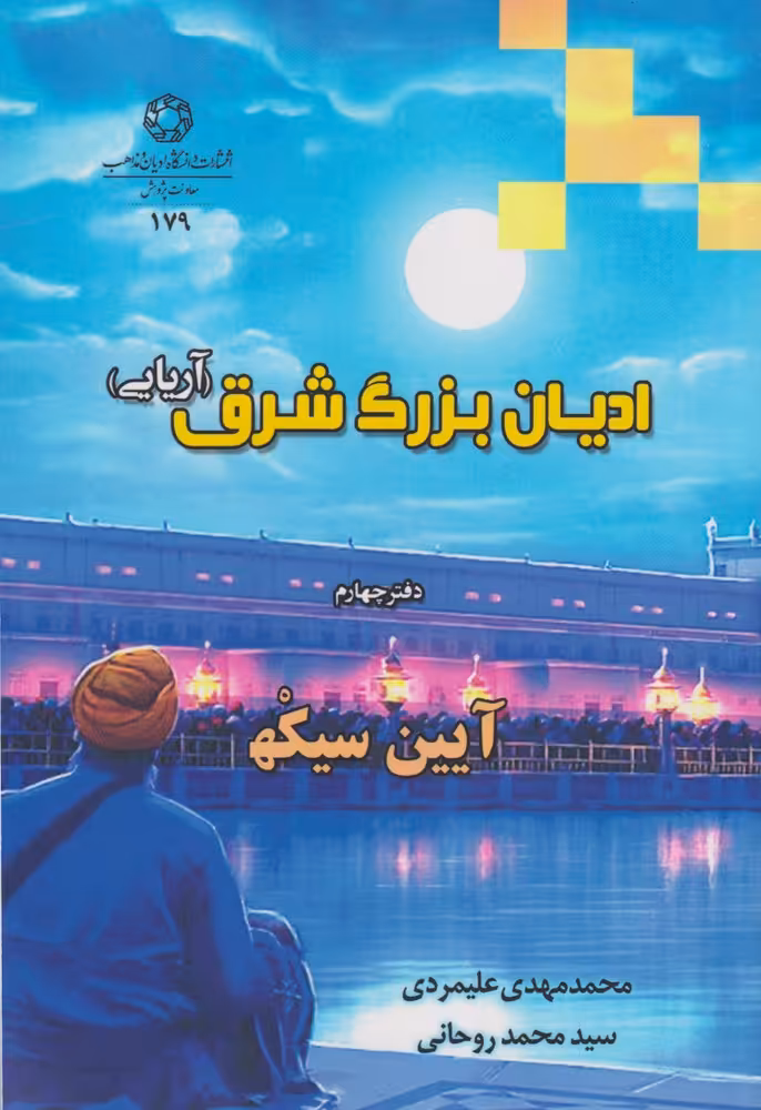 کتاب ادیان بزرگ شرق آریایی