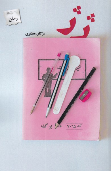 کتاب ژ ژ اثر مژگان مظفری
