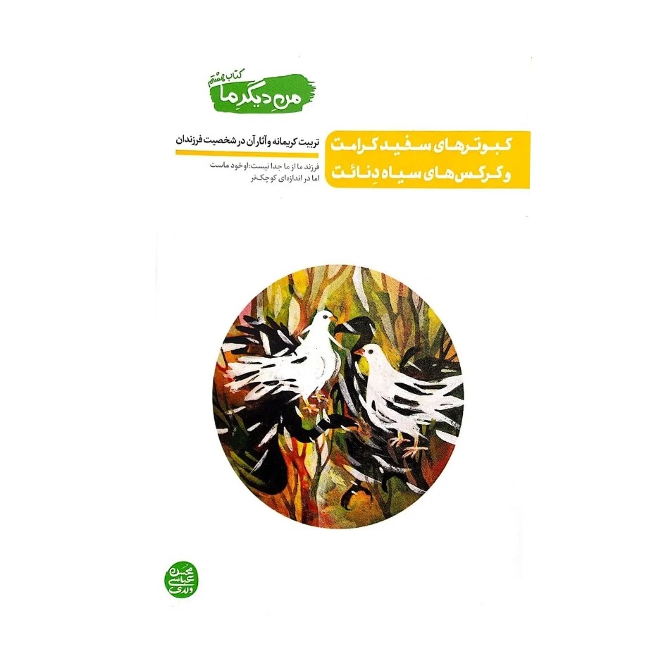 کتاب من دیگر ما جلد 8 (کبوترهای سفید کرامت و کرکس های سیاه دنائت)
