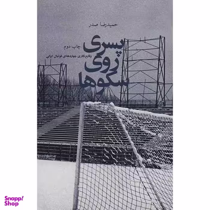 کتاب پسری روی سکوها اثر حمیدرضا صدر