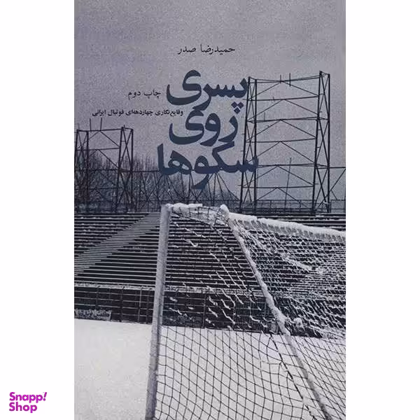 کتاب پسری روی سکوها اثر حمیدرضا صدر