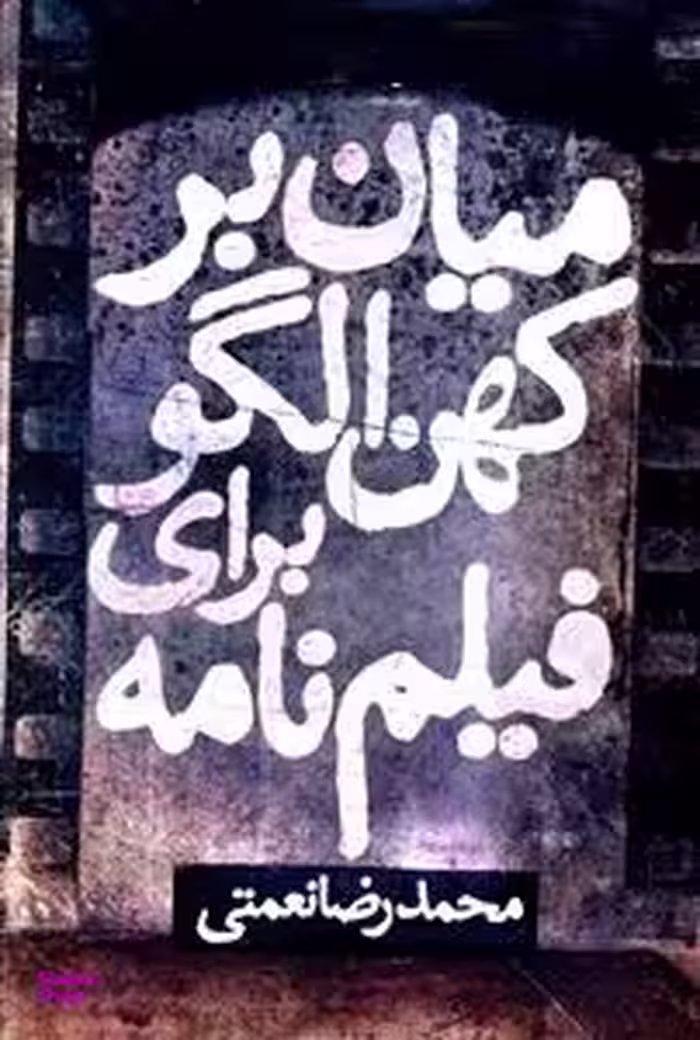 کتاب میان بر کهن الگو برای فیلم نامه روزنه اثر محمدرضا نعمتی انتشارات روزنه