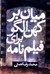 کتاب میان بر کهن الگو برای فیلم نامه روزنه اثر محمدرضا نعمتی انتشارات روزنه