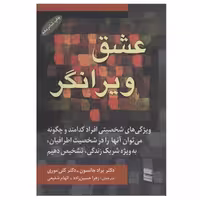 کتاب عشق ویرانگر اثر دکتر براد جانسون و دکتر کلی موری انتشارات رسا