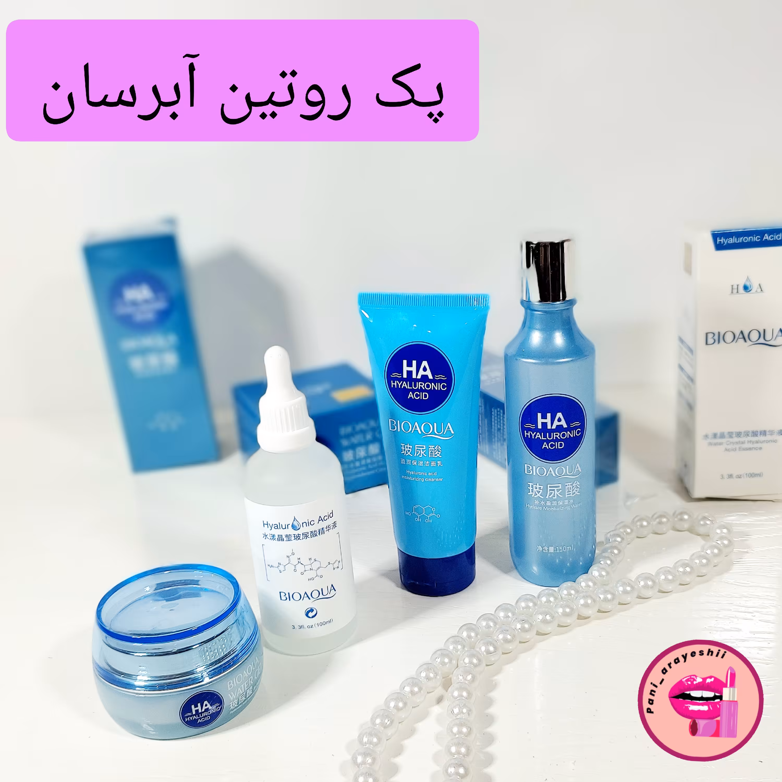 پک مراقبت پوستی آبرسان بیوآکوا روتین پوستی شاداب کننده رفع کدری بیواکوا پک هیالورونیک اسیدبیوآکوا آبرسان تخصصی