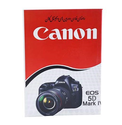 کتاب راهنمای فارسی دوربین کانن EOS 5D Mark IV