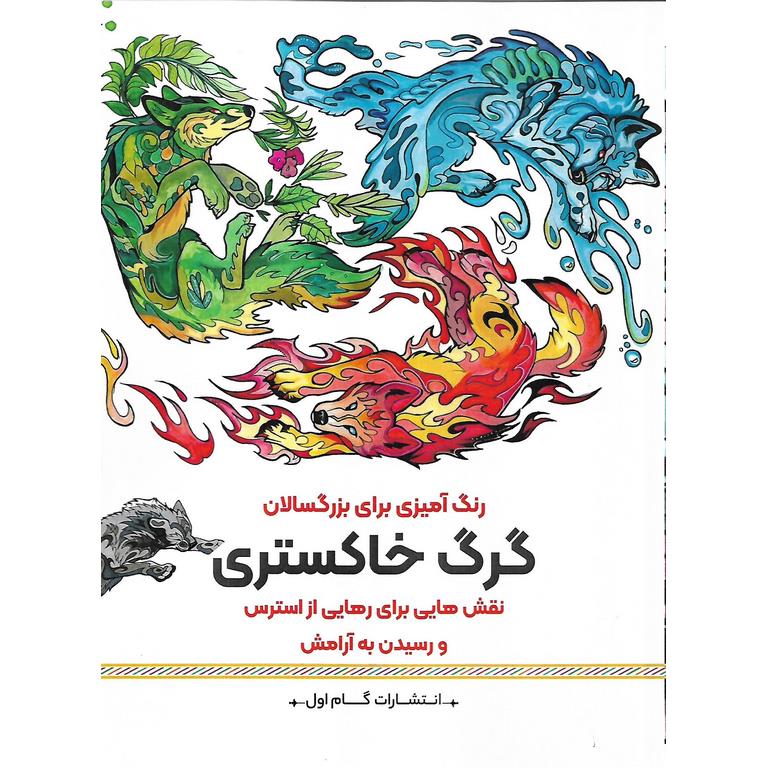 رنگ آمیزی برای بزرگسالان گرگ خاکستری