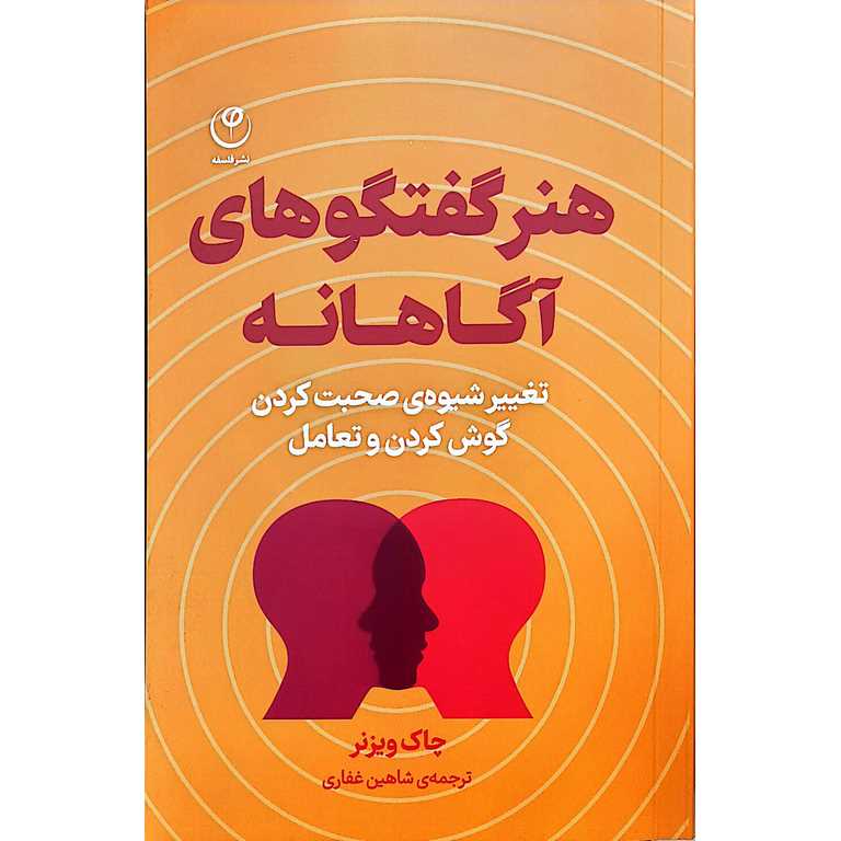 هنر گفتگوهای آگاهانه