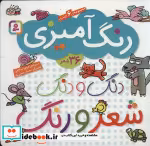 قیمت و خرید کتاب دنگ و دنگ شعر و رنگ اثر مریم اسلامی | ایده بوک