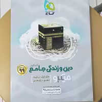 دین و زندگی جامع کنکور 99 جلد اول ( دهم و یازدهم) میکرو طبقه بندی