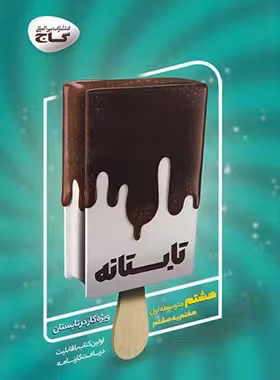 تابستانه هفتم به هشتم گاج | چی بخونم