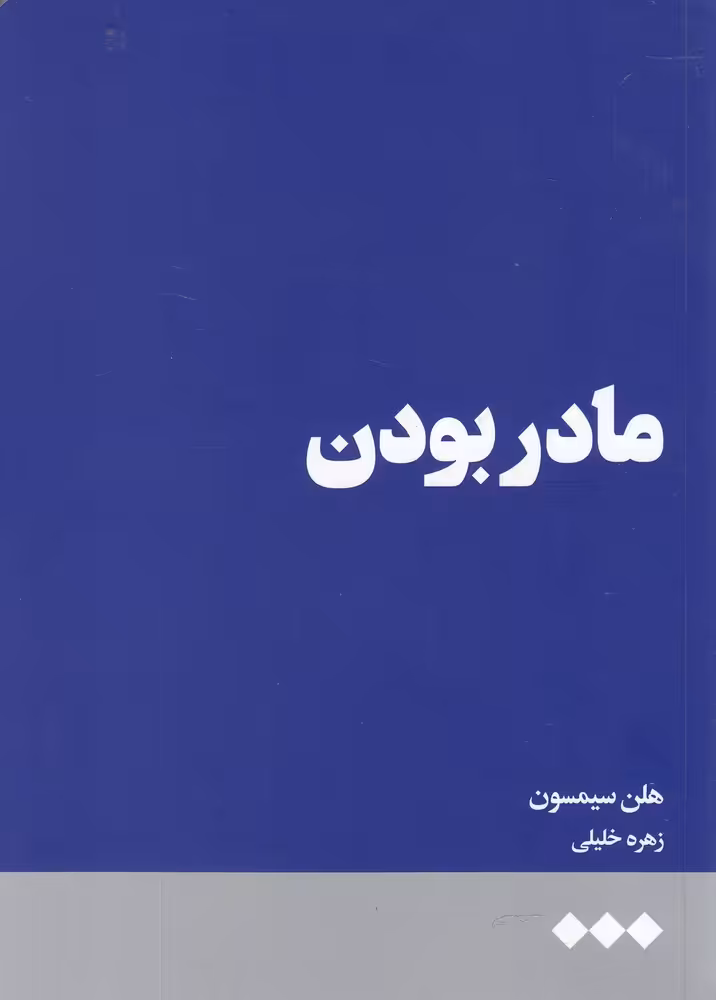 کتاب مادر بودن نشر هنوز