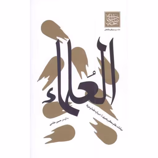 سیمای صالحان 03: العلما (بیانات مقام معظم رهبری درباره علما و عرفا)