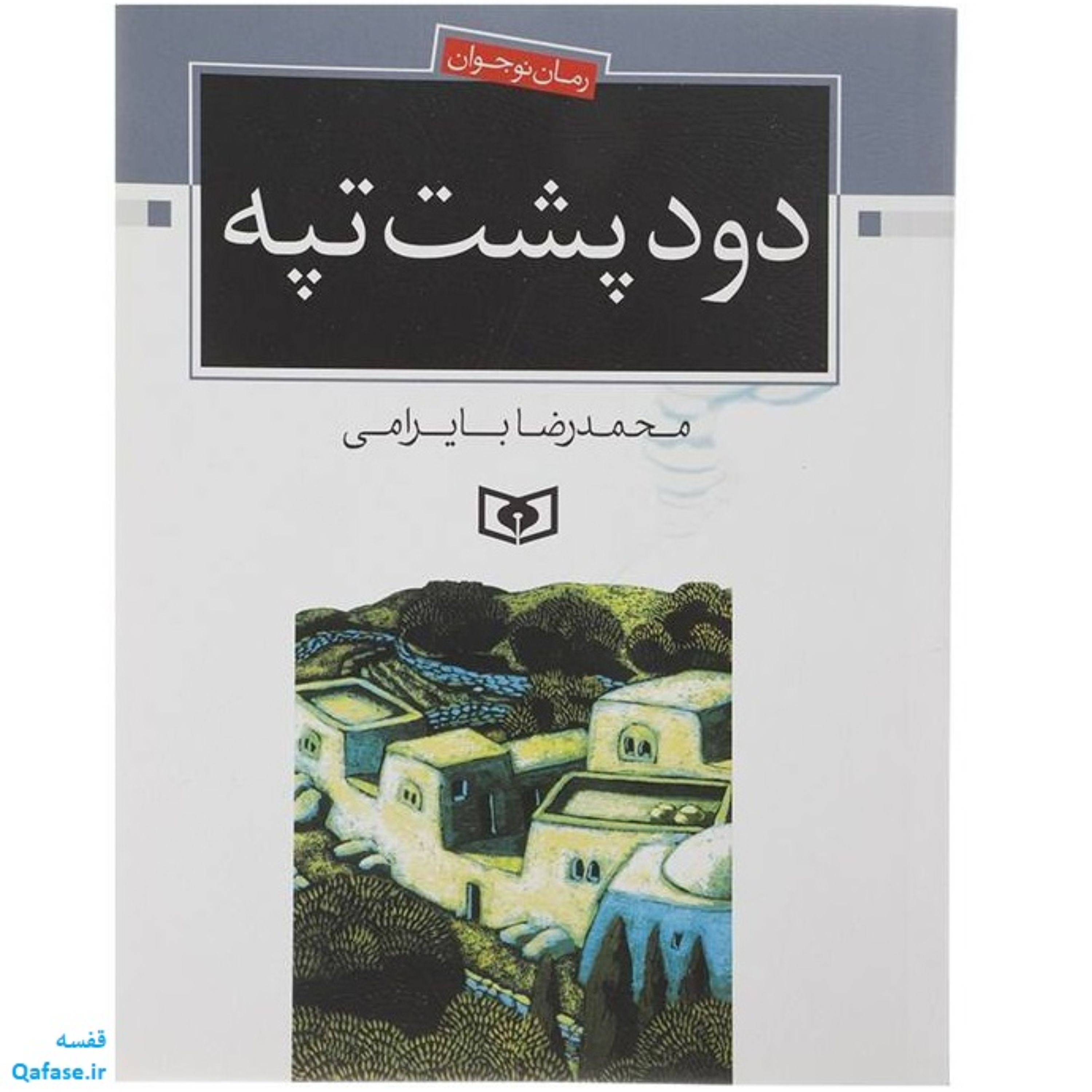 دود پشت تپه؛ کتاب رمان دفاع مقدس برای نوجوان. محمدرضا بایرامی