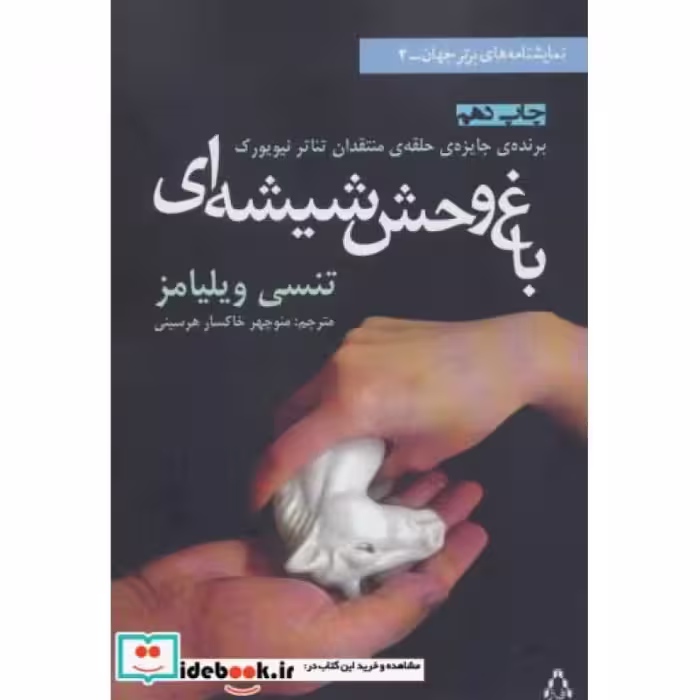 کتاب باغ وحش شیشه ای نشر افراز