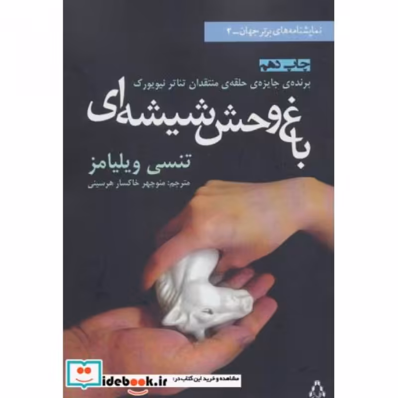 کتاب باغ وحش شیشه ای نشر افراز