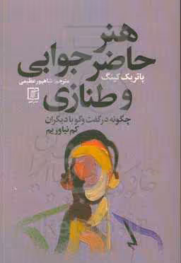 کتاب هنر حاضر جوابی و طنازی