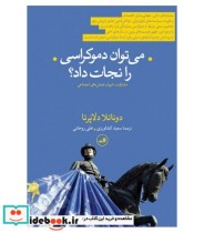 قیمت و خرید کتاب می توان دموکراسی را نجات داد؟ | ایده بوک