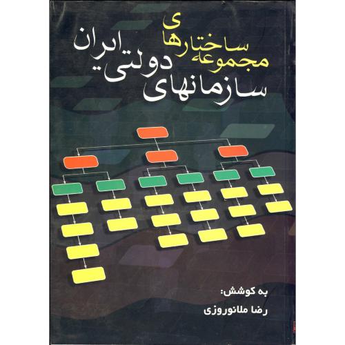 کتاب مجموعه ساختارهای سازمانهای دولتی ایران