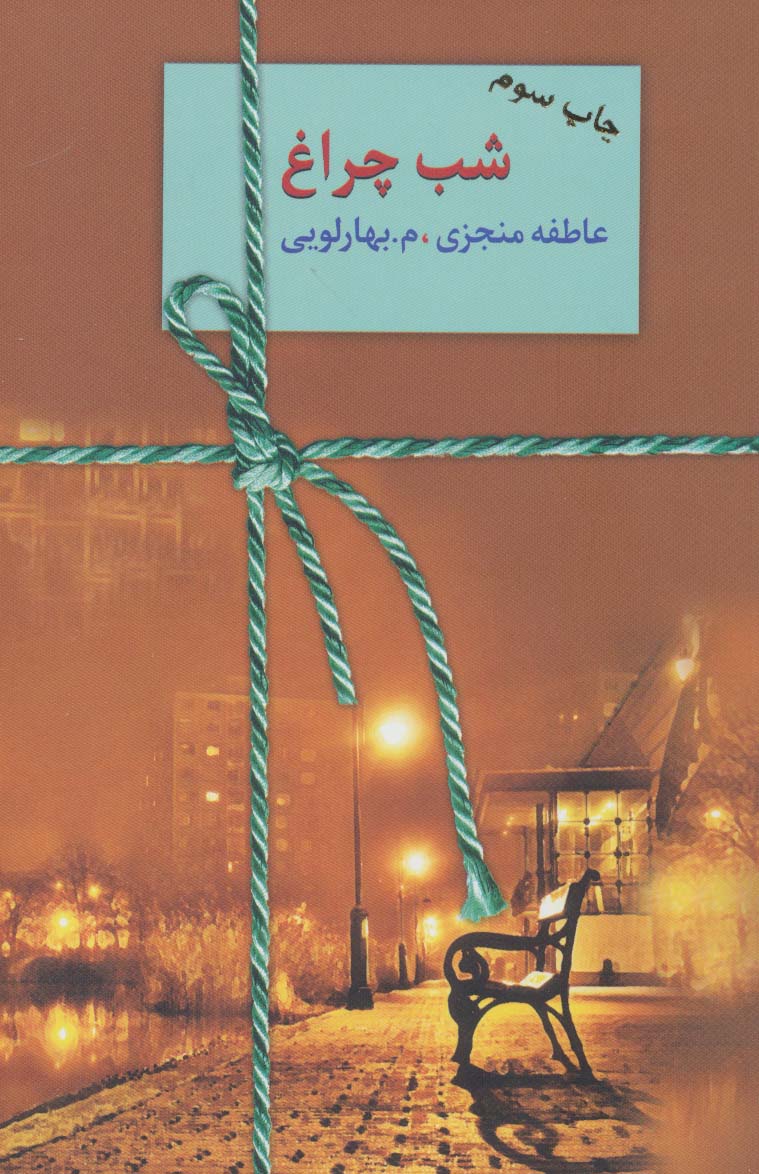 کتاب شب چراغ