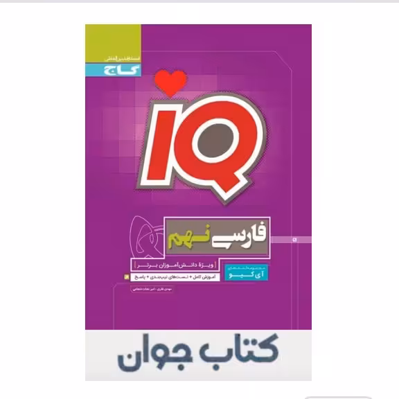 کتاب فارسی نهم سری iQگاج