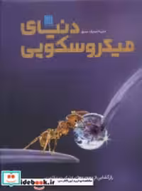 قیمت و خرید کتاب دایره المعارف مصور دنیای میکروسکوپی | ایده بوک