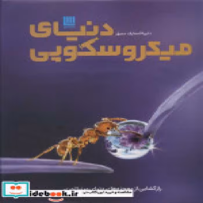 قیمت و خرید کتاب دایره المعارف مصور دنیای میکروسکوپی | ایده بوک
