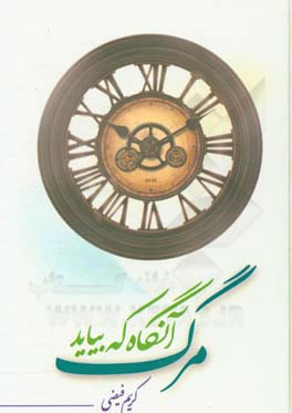 کتاب مرگ آنگاه که بیاید