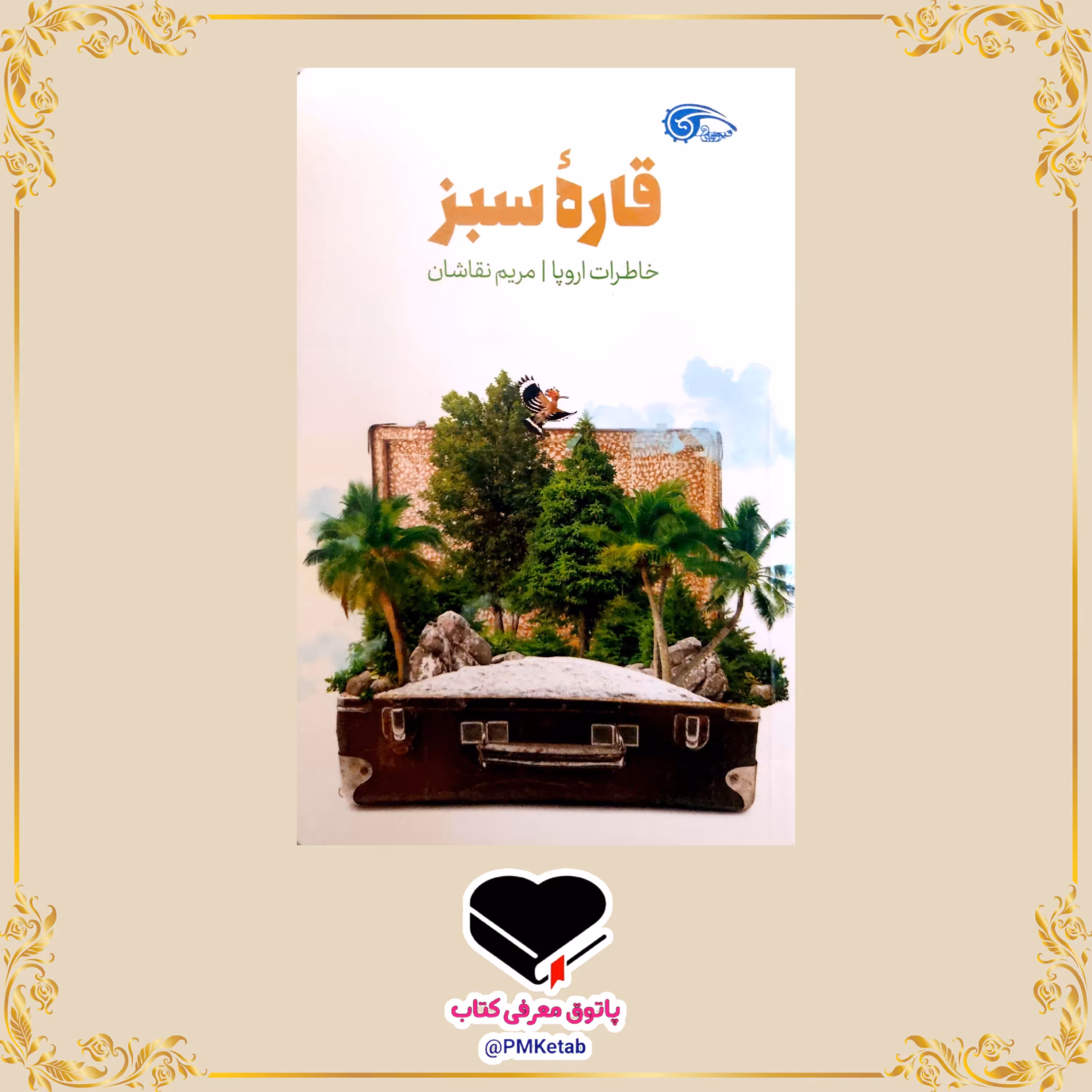 کتاب قاره سبز، خاطرات مریم نقاشان از سفر به اروپا