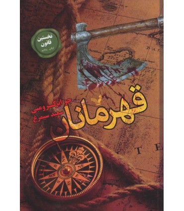 کتاب قهرمانان از نخستین قانون 5 اثر جو ابرکرومبی