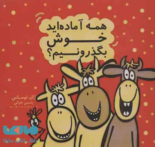همه آماده اید خوش بگذرونیم؟ نشر هیرمند