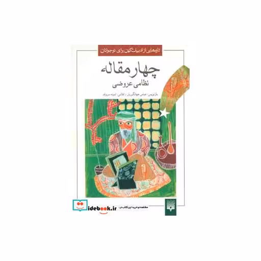 کتاب چهار مقاله نظامی عروضی