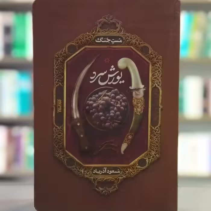 کتاب مست جنگ یورش سرد انتشارات کتابستان معرفت