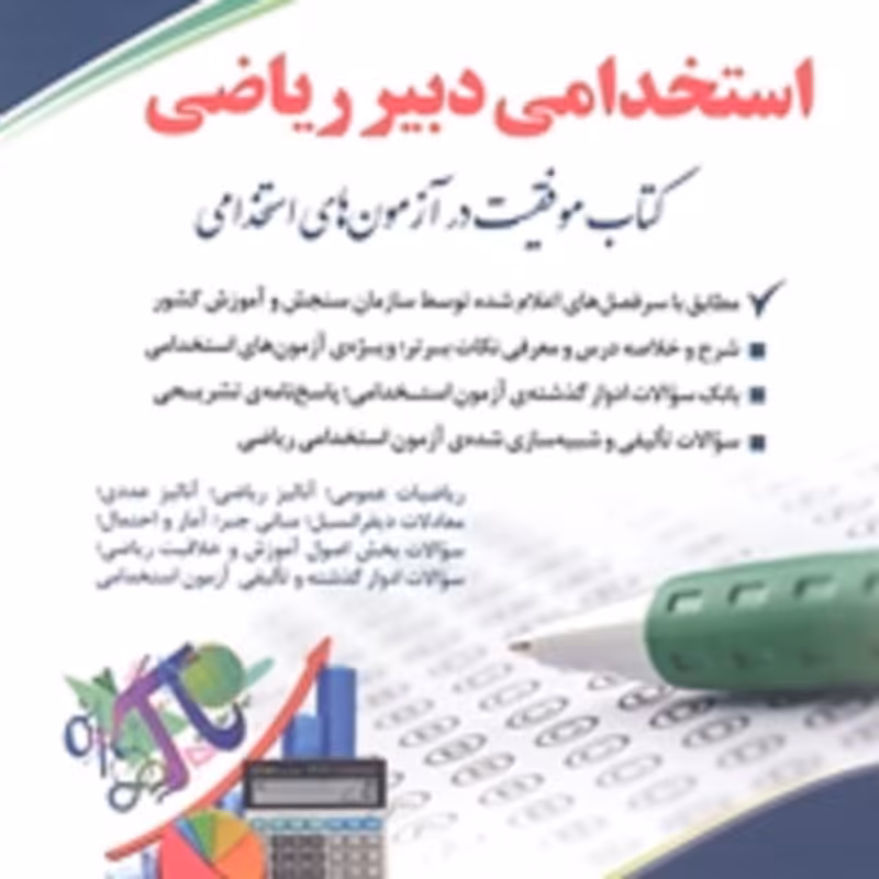 کتاب استخدامی دبیر ریاضی 