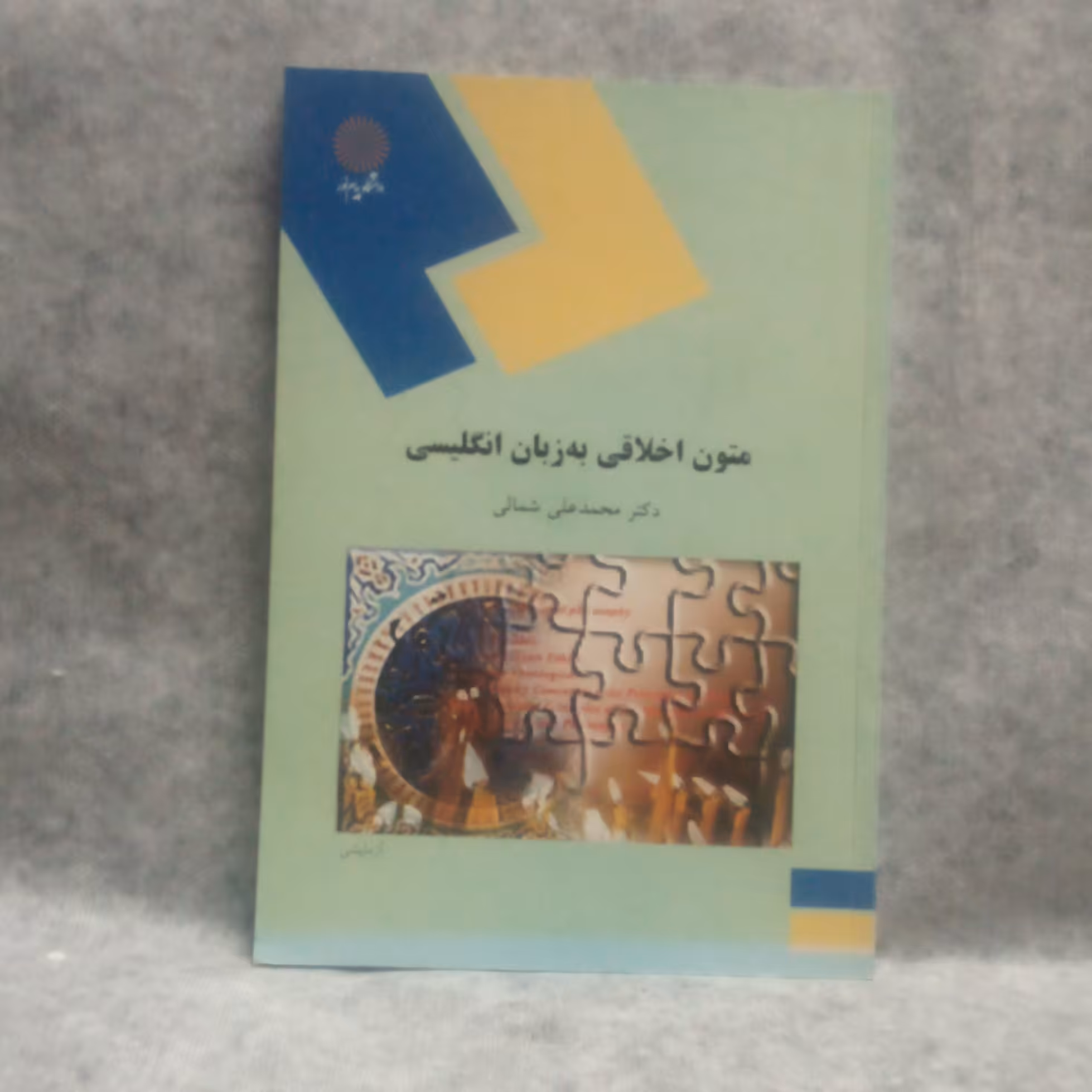 کتاب آموزش متون اخلاقی به زبان انگلیسی نوشته محمدعلی شمالی چاپ1389