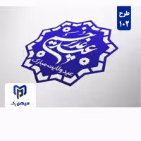 مهر آماده شماره دو برای عید سعید غدیر خم 