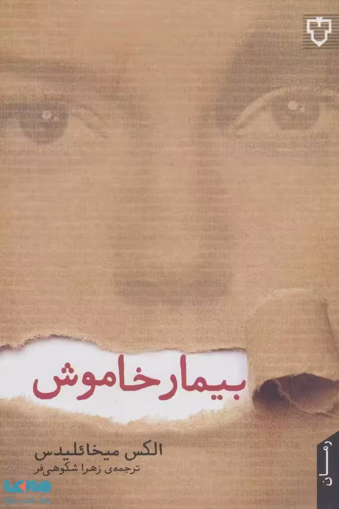 بیمار خاموش نشر نقش و نگار