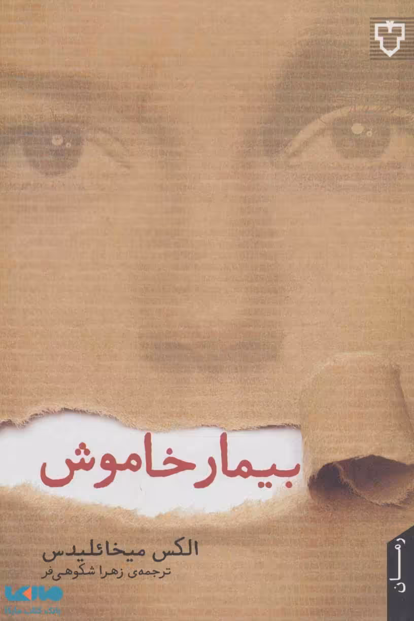 بیمار خاموش نشر نقش و نگار