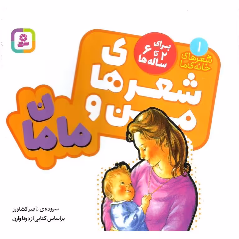 شعرهای خانه ی ما 1: شعرهای من و مامان