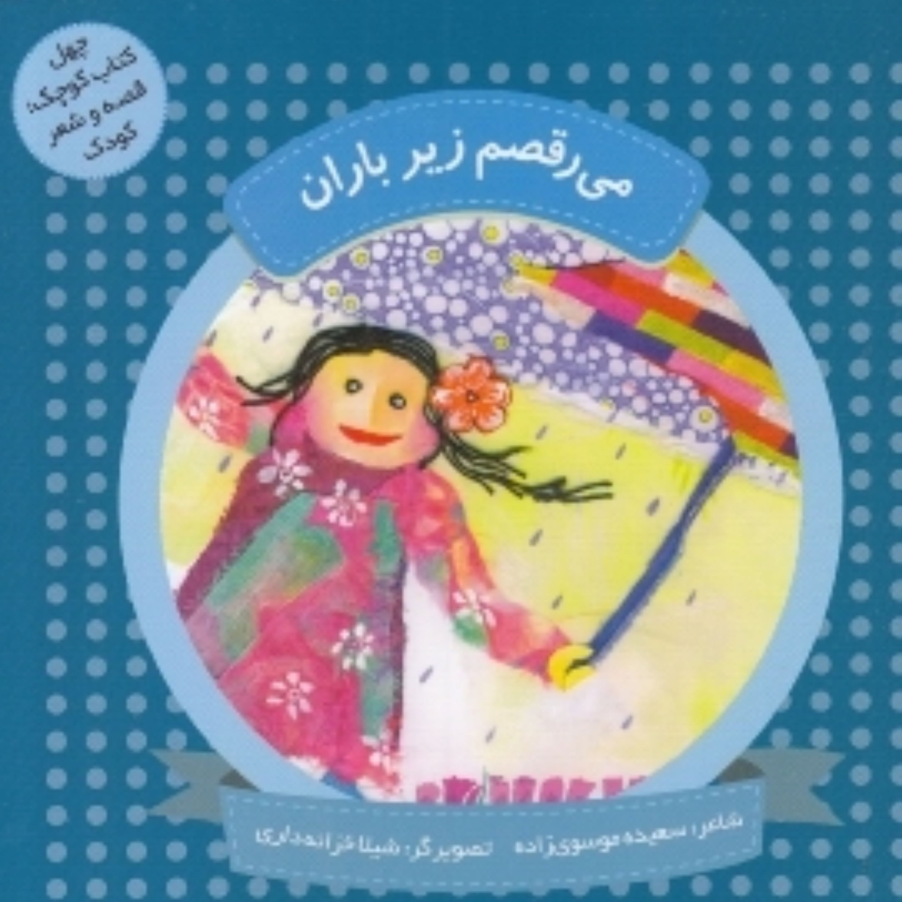 کتابمی رقصم زیر باران
